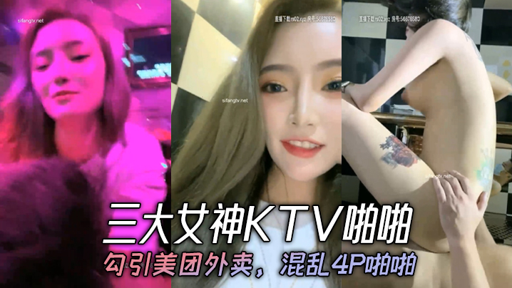 三大女神KTV啪啪，勾引美团外卖，混乱4P啪啪