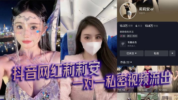抖音网红莉莉安 一对一私密视频流出