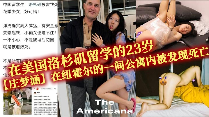 在美国洛杉矶留学的23岁【庄梦涵】在纽霍尔的一间公寓内被发现死亡，死因是全身多处受伤，疑似被白人男友长期性虐，在2月4日在公寓被杀害，国遇害女孩照片被扒出！