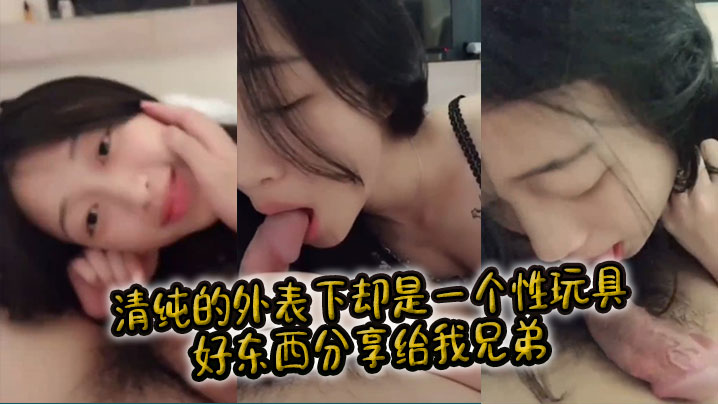 清纯的外表下却是一个性玩具，好东西分享给我兄弟。