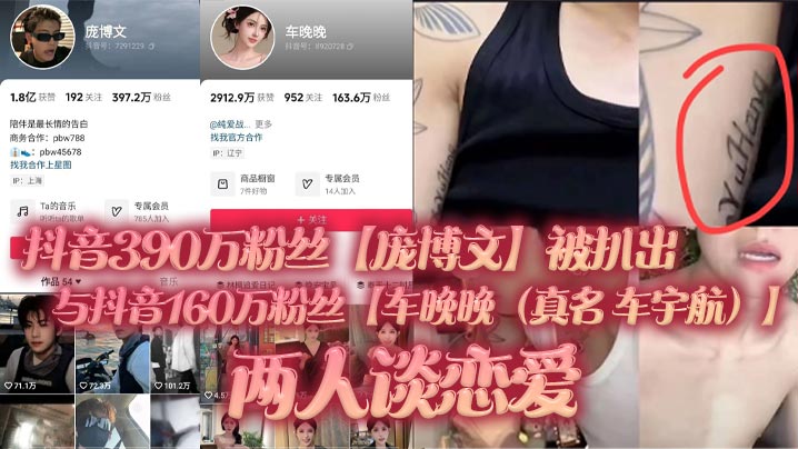 抖音390万粉丝【庞博文】被扒出与抖音160万粉丝【车晚晚（真名 车宇航）】两人谈恋爱，单身人设遭塌房！用女粉丝们的钱来养车晚晚，并且扒出了车晚晚早前不雅视频（疑似就是他两的同房视频）！