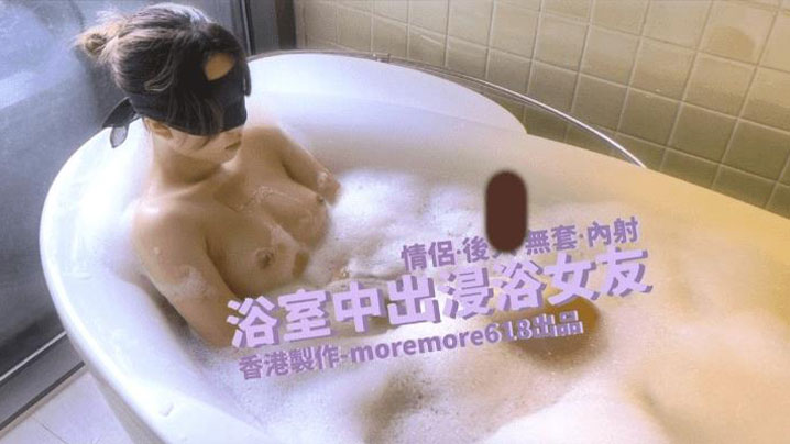 【Moremore】浴室中出浸浴女友