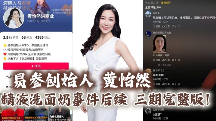 易参创始人 黄怡然 精液洗面奶事件后续 三期完整版！自认是爸爸的鸡巴套子！】