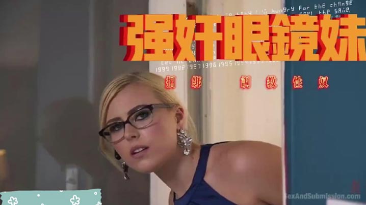 【欧美强奸】特点就是相对暴力 而这部片虽然算不上多暴力 但是捆绑 调教 强奸 因素都有 属于麻雀虽小 五脏俱全