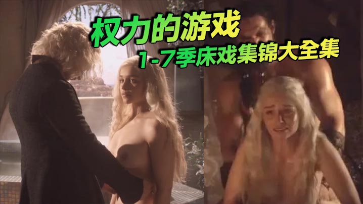 权力的游戏 1-7季床戏集锦大全集