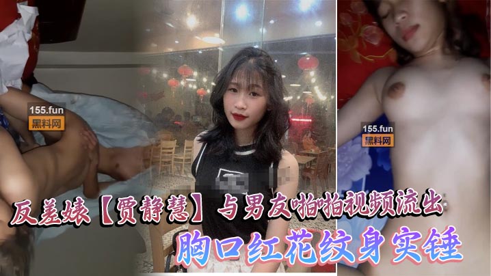 海珠区中山大学_反差婊【贾静慧】与男友啪啪视频流出_胸口红花纹身实锤