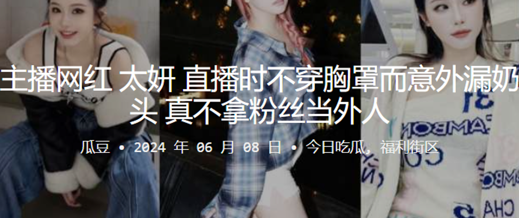 主播网红直播时不穿胸罩而意外漏奶头，真不拿粉丝当外人