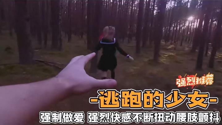 野外强奸少女_第一人称视角体验强奸少女的感觉_爽