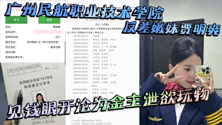 广州民航职业技术学院反差嫩妹贾明爽 见钱眼开沦为金主泄欲玩物 大尺度蹂躏视频泄密