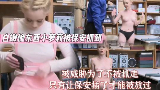 欧美小萝莉偷东西被保安插入