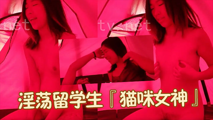 淫荡留学生『猫咪女神』与外国男友的激情性爱生活户外帐篷内搞上一发