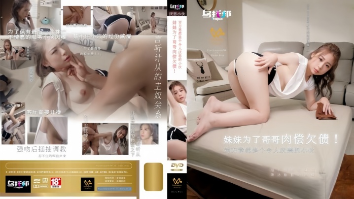 【林思妤】WTB022 妹妹为了哥哥肉偿欠债 对方竟然是个令人厌恶的小伙