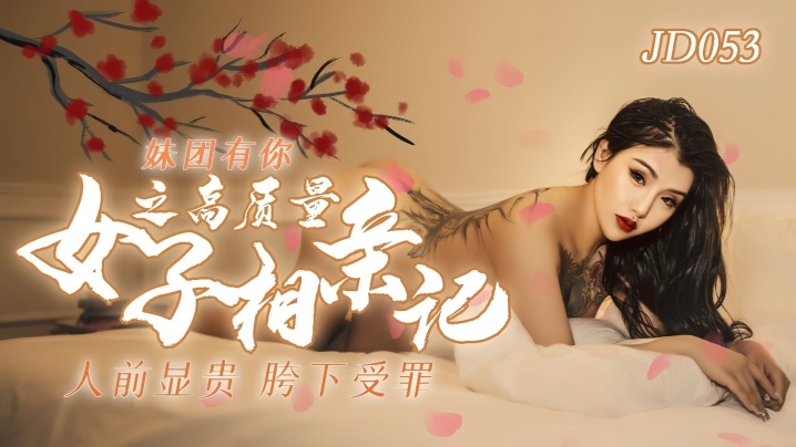 【小优】JD053 妹团有你之高质量女子相亲记