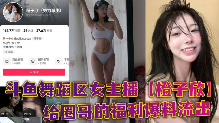 斗鱼舞蹈区女主播【橙子欣】给圈哥的福利爆料流出，超级甜的仙女颜值却为了金钱而出卖自己的肉体！