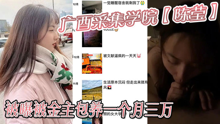 广西采集学院【陈莹】被曝被金主包养一个月三万，妹妹这下是丢死人了！！