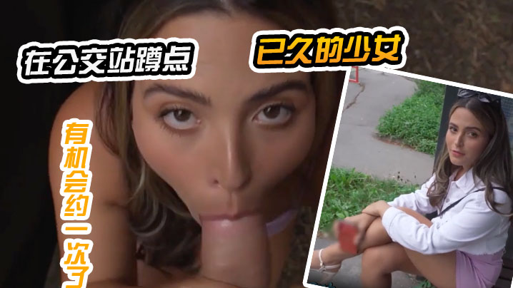 在公交站蹲点已久的少女，终于有机会约一次了