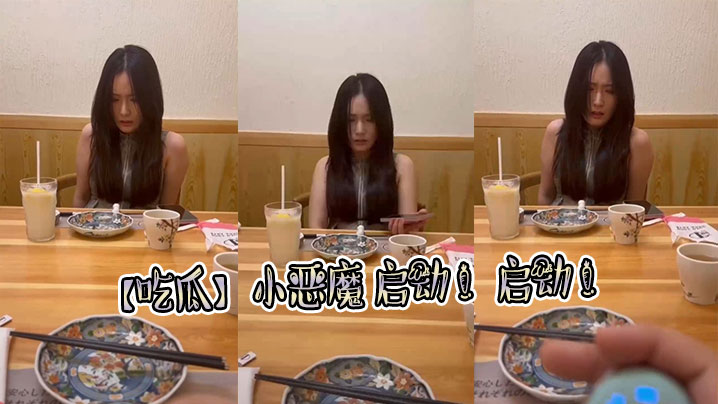 【吃瓜】小恶魔 启动 ！启动 ！