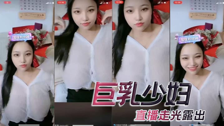 巨乳少妇，直播走光露出
