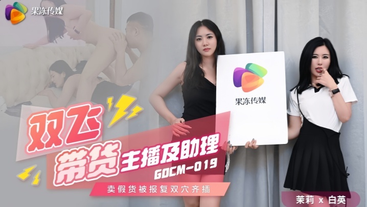 【茉莉&amp;amp;白英】GDCM019 双飞带货主播及助理
