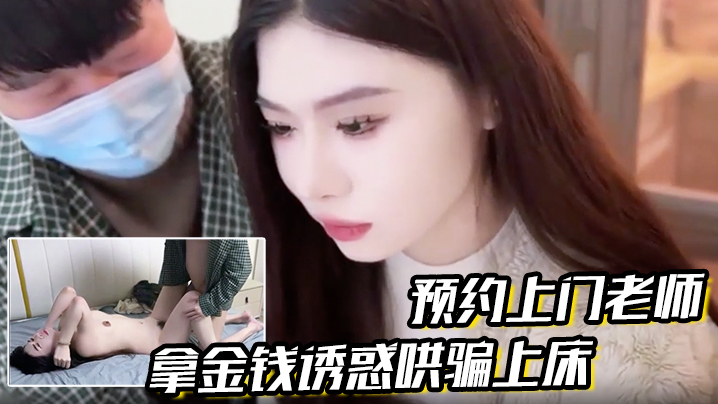 【预约上门老师】拿金钱诱惑哄骗上床真是极品娇喘连连