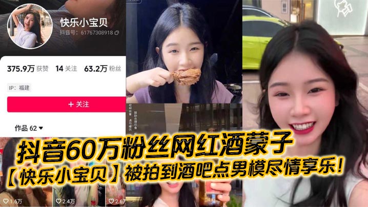 抖音60万粉丝网红酒蒙子【快乐小宝贝】被拍到酒吧点男模尽情享乐！