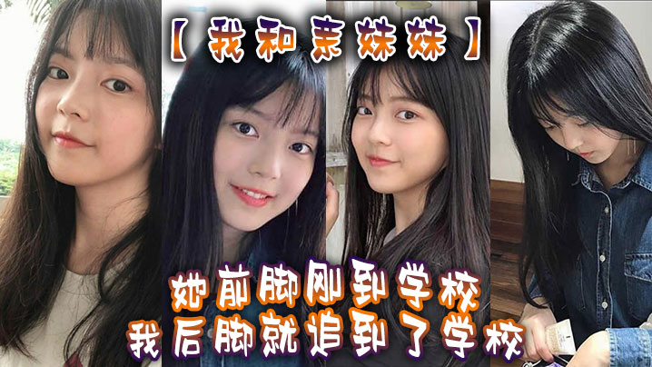 我和亲妹妹我妹不是去学校集合去支教么但是我实在是太想她了她前脚刚到学校我后脚就追到了学校