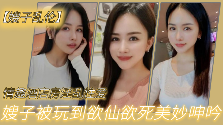 嫂子乱伦情趣酒店房淫乱性爱妖艳丝袜调教性爱椅嫂子被玩到欲仙欲死美妙呻吟无套爆肏内射_2024-12-21_12-33-05