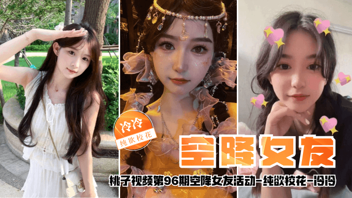 【空降女友】桃子视频第96期 - 冷冷（纯欲校花陪你谈2天恋爱）