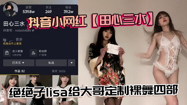 抖音小网红【田心三水】绝绝子lisa给大哥定制裸舞四部，真不错