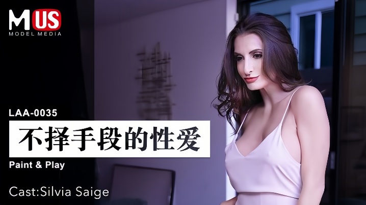 MDUS系列[中文字幕] LAA-0035 不择手段的性爱