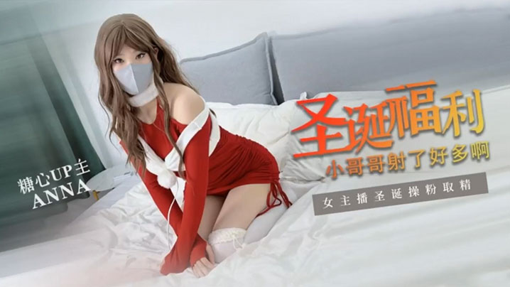【安娜 ANNA】圣诞专属 圣诞粉丝福利 小哥哥射了好多啊和安娜在一起过圣诞你开心吗