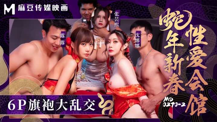【张芸熙&amp;amp;沈娜娜&amp;amp;露露】MD0270-2 蛇年新春性爱会馆 反复催眠姦淫不停