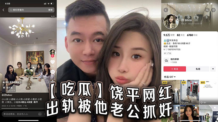 【吃瓜】饶平网红出轨被他老公抓奸