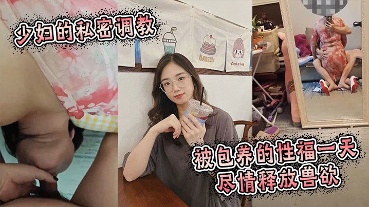 少妇的私密调教：被包养的性福一天，尽情释放兽欲