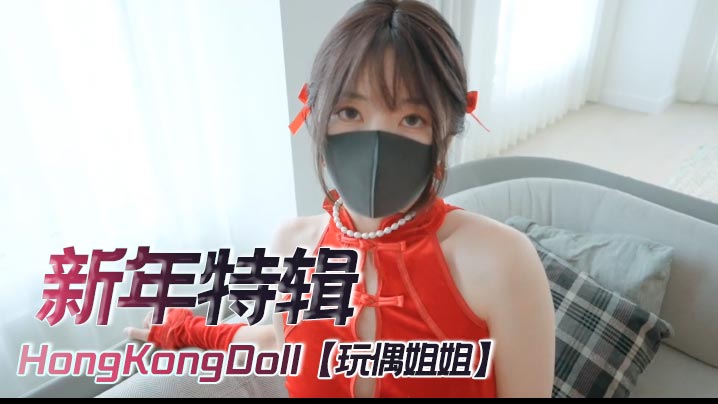 HongKongDoll【玩偶姐姐】4K《新年特辑》，足交，自慰，内射