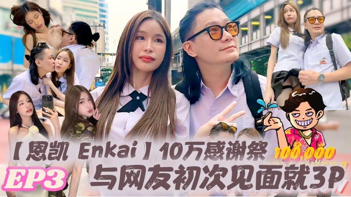 【恩凯 Enkai】10万感谢祭EP.3 与网友初次见面就3P 雪乳泰妹Mary Jay被玩坏