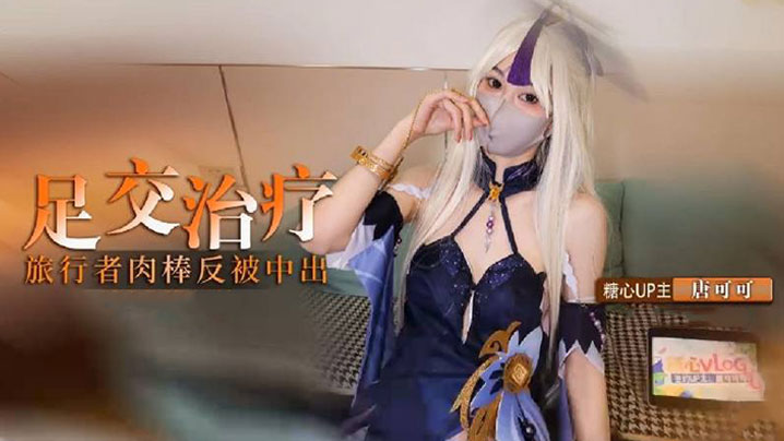 【cos】凝光的足交治疗 检查受伤旅行者的肉棒 反被内射