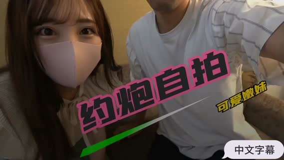 【中文字幕】约炮可爱嫩妹自拍