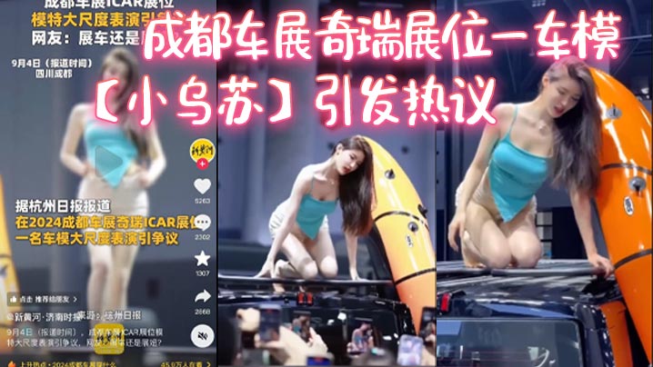 成都车展奇瑞展位一车模【小乌苏】引发热议，这下真成了去车展看车模了！