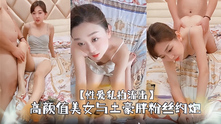 【性爱私拍流出】高颜值美女与土豪胖粉丝约炮足交约啪大尺度完美露脸