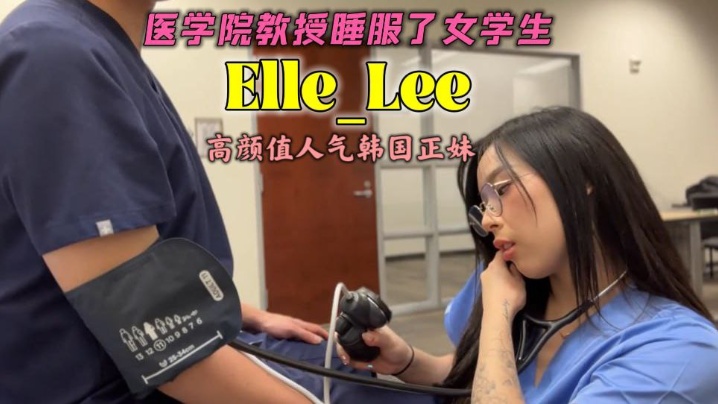 高颜值人气韩国正妹「Elle Lee」 医学院女学生返校用身体同导师交换学分