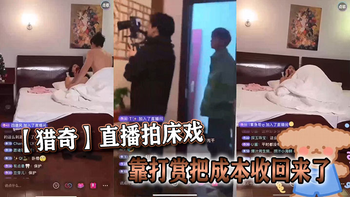 直播拍床戏 靠打赏把成本收回来了