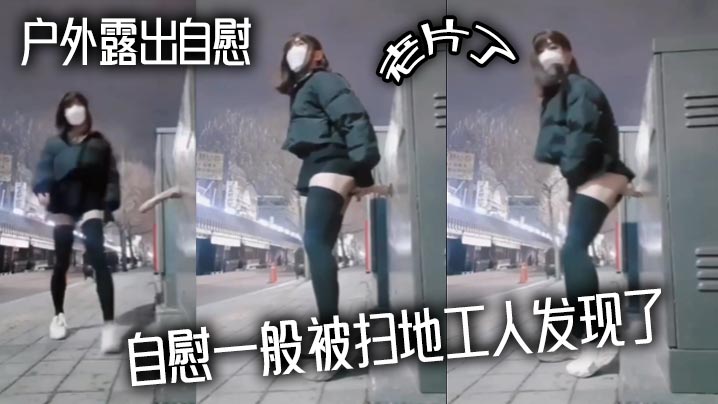 户外露出自慰 老片了 自慰一般被扫地工人发现了