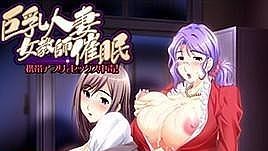 巨乳人妻女教師催眠