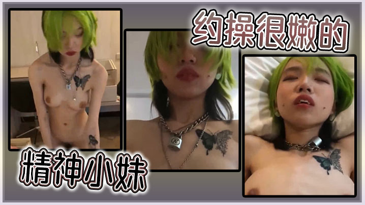 约操很嫩的精神小妹