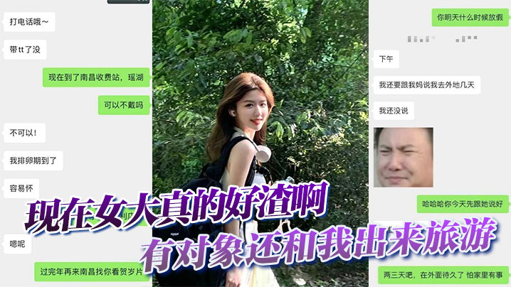 现在女大真的好渣啊，有对象还和我出来旅游，面前一套背后一套
