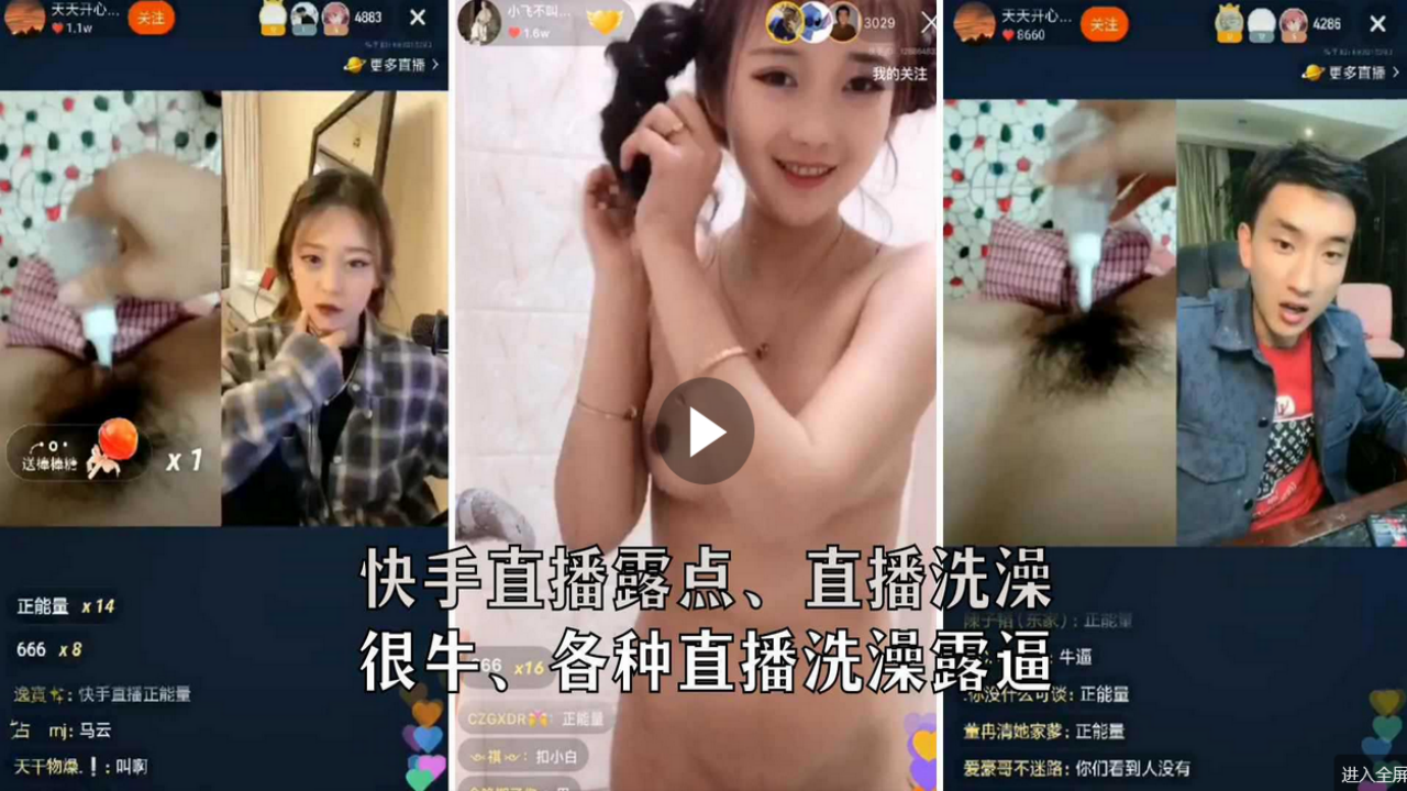 快手直播露逼PK其他主播大合集，吓得其他主播当场下播