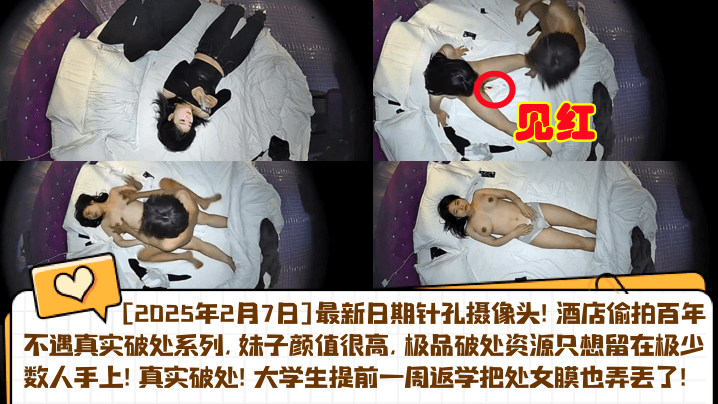 【开年猛料】2025.2.7针孔实录！真实音乐系女友被体育生破处，大学生提前一周返学把处女膜也弄丢了！酒店偷拍百年不遇真实破处系列
