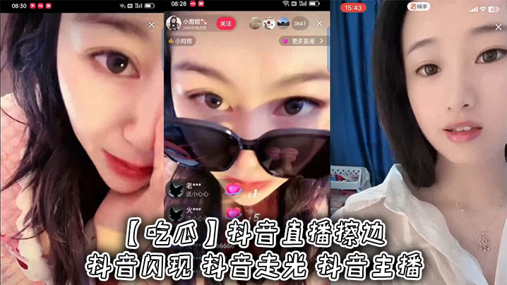 抖音主播擦边直播