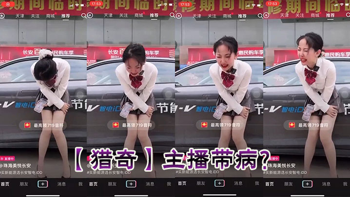 【猎奇】主播带病？
